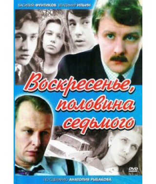 Воскресенье, половина седьмого [DVD]