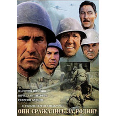 Они сражались за Родину [DVD]