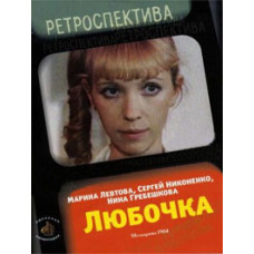 Lyubochka [DVD]