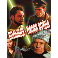 Велика – мала війна [DVD]