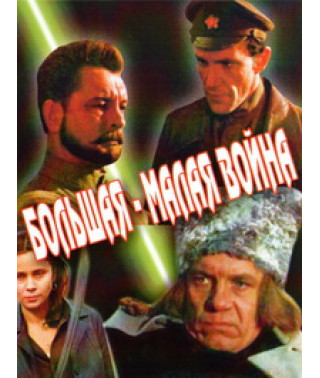 Велика – мала війна [DVD]