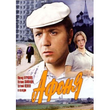 Афоня [DVD]