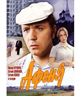 Афоня [DVD]