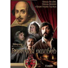 Комедия ошибок [DVD]
