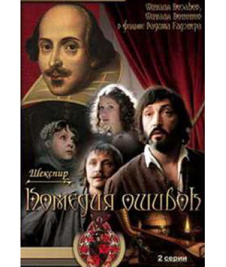 Комедия ошибок [DVD]