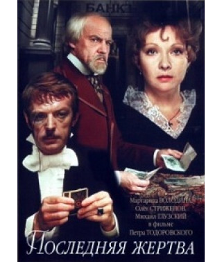 Последняя жертва [DVD]
