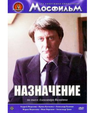 Назначение [DVD]