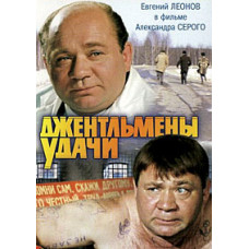 Джентльмены удачи [DVD]