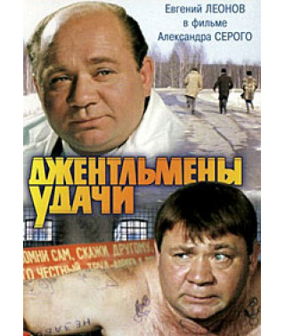 Джентльмени удачі [DVD]