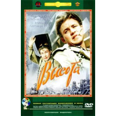 Висота [DVD]