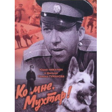 До мене, Мухтаре! [DVD]