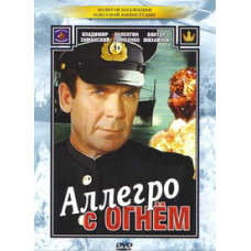 Allegro with Fire [DVD]