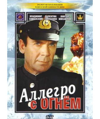 Аллегро с огнём [DVD]