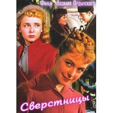 Сверстницы [DVD]
