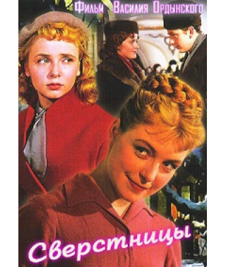Сверстницы [DVD]