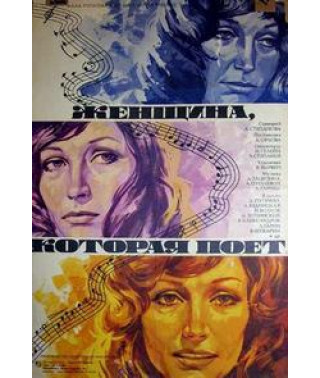 Женщина, которая поёт [DVD]