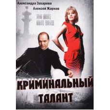 Кримінальний талант [DVD]