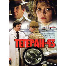 Тегеран-43 [DVD]