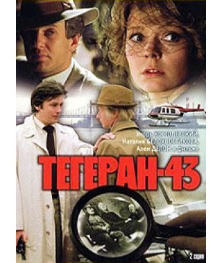 Тегеран-43 [DVD]