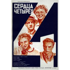 Сердца четырех [DVD]