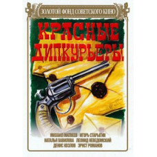 Красные дипкурьеры [DVD]