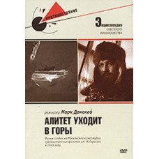 Алітет йде в гори [DVD]