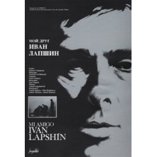 Мой друг Иван Лапшин [DVD]