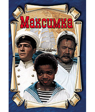 Максимка [DVD]