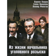 Из жизни начальника уголовного розыска [DVD]