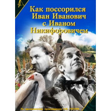 Как поссорился Иван Иванович с Иваном Никифоровичем [DVD]