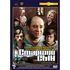 Старший сын [DVD]