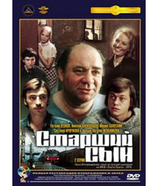 Старший син [DVD]