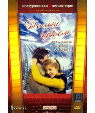 Только вдвоем [DVD]
