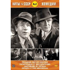 Хіти СРСР: Свято святого Йоргена, Папиросниця від Моссельпрому, Закрійник з Торжка, Процес про три мільйони [DVD]