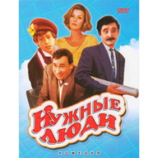Нужные люди [DVD]