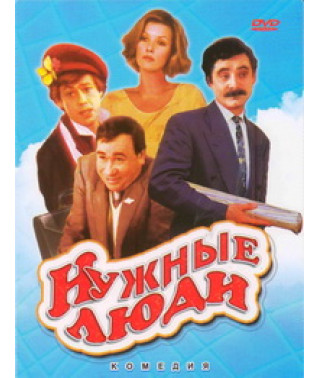 Нужные люди [DVD]