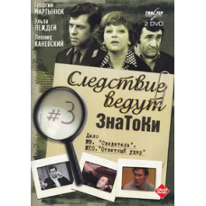 Слідство ведуть ЗнаТоки. Справа № 10 удар у відповідь (закінчення) [DVD]