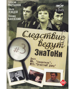 Следствие ведут ЗнаТоКи. Дело № 10 Ответный удар (окончание) [DVD]