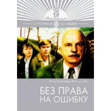 Без права на помилку [DVD]