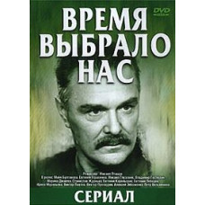Время выбрало нас [DVD]