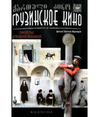Ожерелье для моей любимой [DVD]