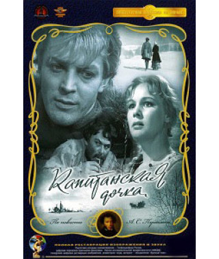 Капитанская дочка [DVD]