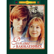Романс о влюбленных [DVD]