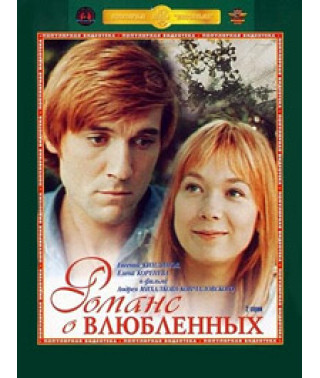 Романс про закоханих [DVD]