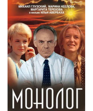 Монолог [DVD]
