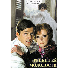 Рецепт її молодості [DVD]