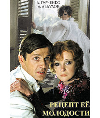 Рецепт её молодости [DVD]