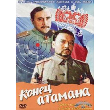 Кінець отамана [DVD]