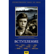 Вступление [DVD]