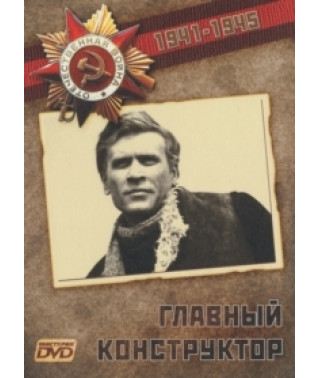 Головний конструктор [DVD]